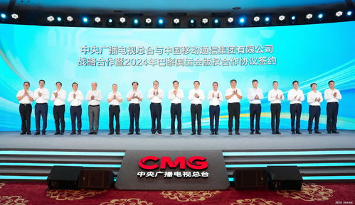 中國移動與中央廣播電視總臺深化戰略合作，共筑巴黎奧運會視聽盛宴新篇章